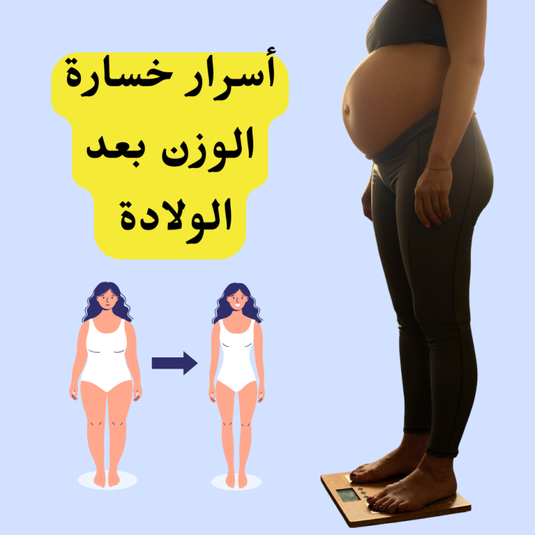 أسرار خسارة الوزن بعد الولادة