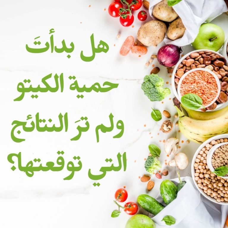 هل بدأتَ حمية الكيتو ولم ترَ النتائج التي توقعتها؟