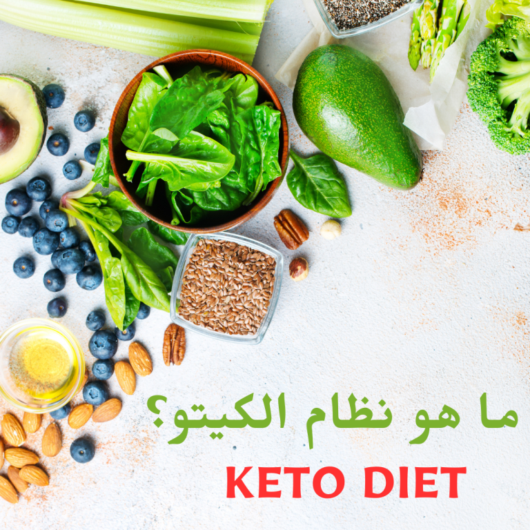 ما هو النظام الغذائي الكيتوني وكيف يُساعد على إنقاص الوزن؟
