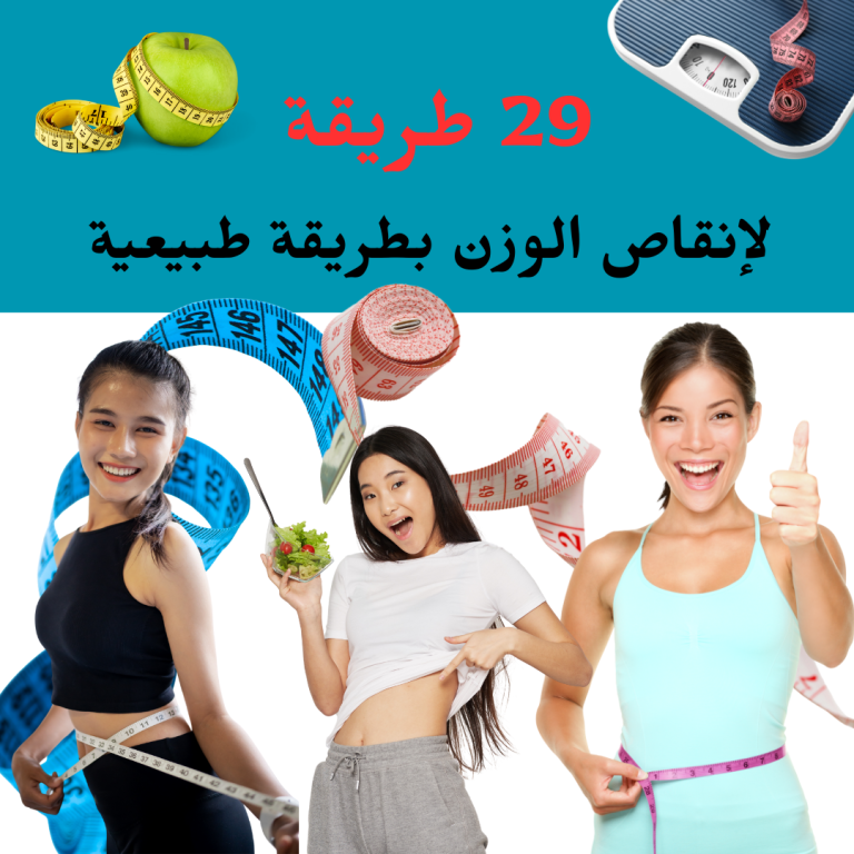 29 طريقة لإنقاص الوزن بطريقة طبيعية